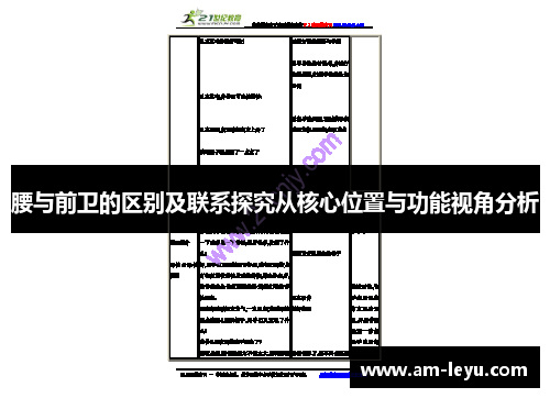 腰与前卫的区别及联系探究从核心位置与功能视角分析