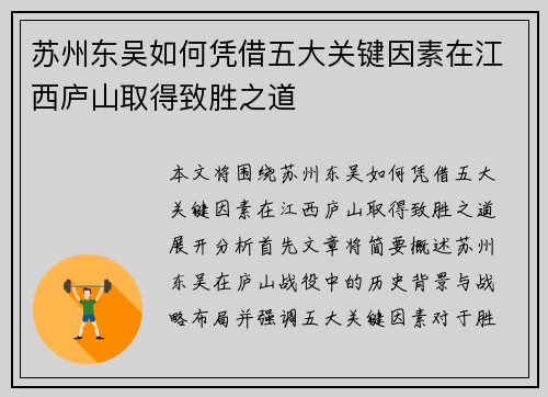 苏州东吴如何凭借五大关键因素在江西庐山取得致胜之道