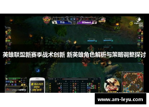 英雄联盟新赛季战术创新 新英雄角色解析与策略调整探讨