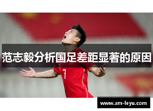 范志毅分析国足差距显著的原因