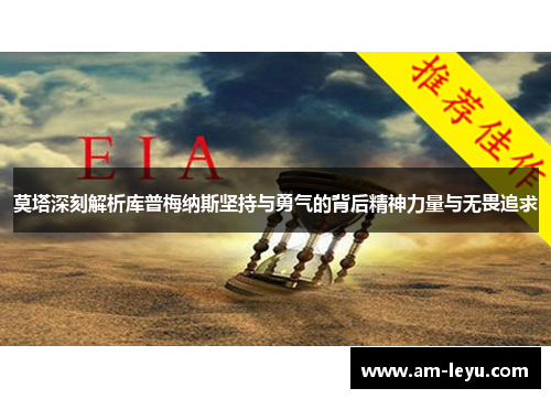 莫塔深刻解析库普梅纳斯坚持与勇气的背后精神力量与无畏追求 莫塔深刻解析库普梅纳斯坚持与勇气的背后精神力量与无畏追求