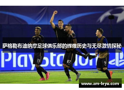 萨格勒布迪纳摩足球俱乐部的辉煌历史与无尽激情探秘