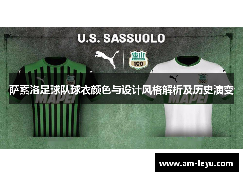 萨索洛足球队球衣颜色与设计风格解析及历史演变