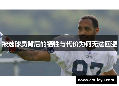 被选球员背后的牺牲与代价为何无法回避 被选球员背后的牺牲与代价为何无法回避