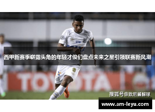 西甲新赛季崭露头角的年轻才俊们盘点未来之星引领联赛新风潮