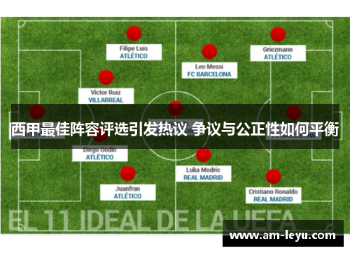 西甲最佳阵容评选引发热议 争议与公正性如何平衡 西甲最佳阵容评选引发热议 争议与公正性如何平衡