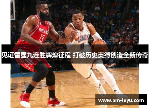 见证雷霆九连胜辉煌征程 打破历史束缚创造全新传奇