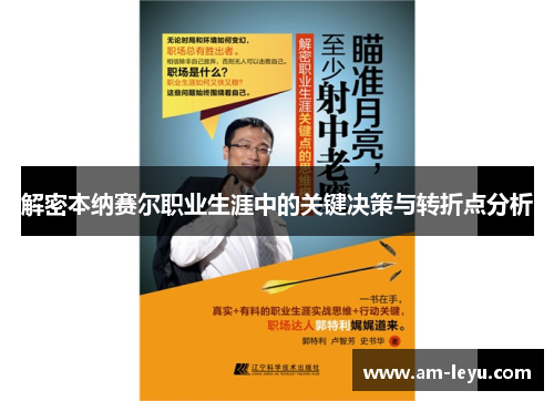 解密本纳赛尔职业生涯中的关键决策与转折点分析 解密本纳赛尔职业生涯中的关键决策与转折点分析