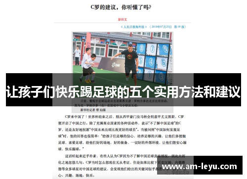 让孩子们快乐踢足球的五个实用方法和建议 让孩子们快乐踢足球的五个实用方法和建议