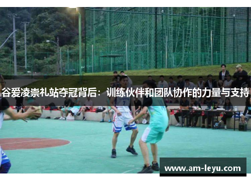 谷爱凌崇礼站夺冠背后：训练伙伴和团队协作的力量与支持