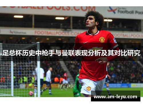 足总杯历史中枪手与曼联表现分析及其对比研究