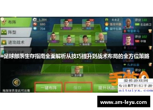 足球部落生存指南全面解析从技巧提升到战术布局的全方位策略