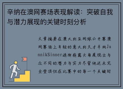 辛纳在澳网赛场表现解读：突破自我与潜力展现的关键时刻分析