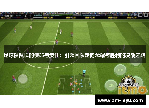 足球队队长的使命与责任：引领团队走向荣耀与胜利的决战之路