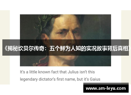 《揭秘坎贝尔传奇：五个鲜为人知的实况故事背后真相》