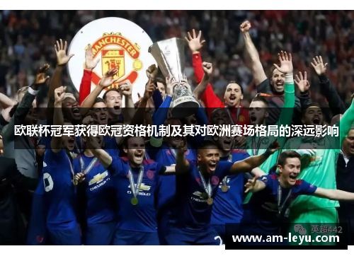 欧联杯冠军获得欧冠资格机制及其对欧洲赛场格局的深远影响