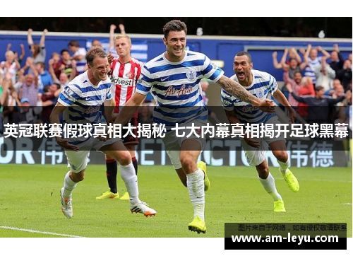 英冠联赛假球真相大揭秘 七大内幕真相揭开足球黑幕