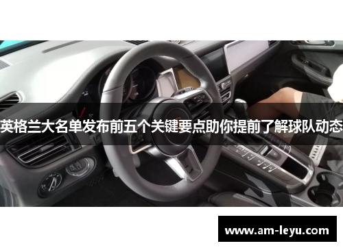 英格兰大名单发布前五个关键要点助你提前了解球队动态