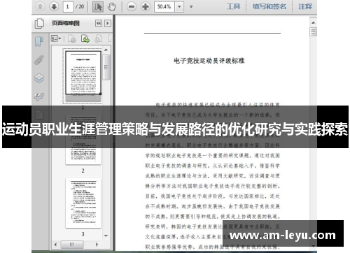运动员职业生涯管理策略与发展路径的优化研究与实践探索