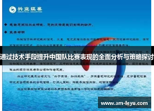 通过技术手段提升中国队比赛表现的全面分析与策略探讨