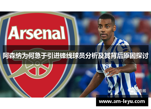 阿森纳为何急于引进锋线球员分析及其背后原因探讨