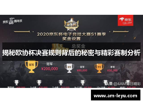 揭秘欧协杯决赛规则背后的秘密与精彩赛制分析 揭秘欧协杯决赛规则背后的秘密与精彩赛制分析