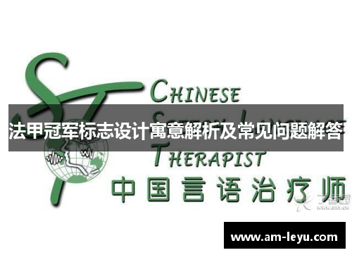 法甲冠军标志设计寓意解析及常见问题解答