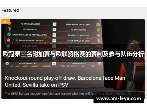欧冠第三名附加赛与欧联资格赛的赛制及参与队伍分析