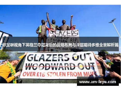 欧足联视角下英格兰夺冠背后的战略布局与深层期待多维全景解析篇