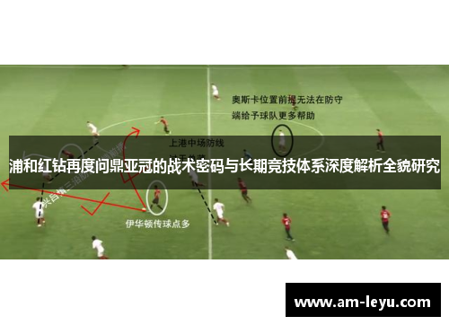 浦和红钻再度问鼎亚冠的战术密码与长期竞技体系深度解析全貌研究 浦和红钻再度问鼎亚冠的战术密码与长期竞技体系深度解析全貌研究