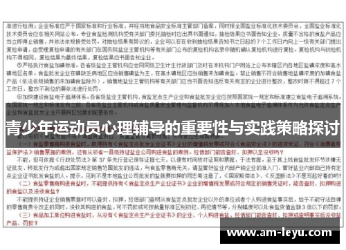 青少年运动员心理辅导的重要性与实践策略探讨