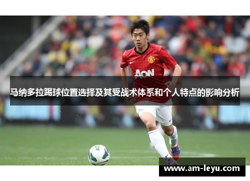 马纳多拉踢球位置选择及其受战术体系和个人特点的影响分析