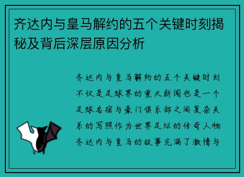 齐达内与皇马解约的五个关键时刻揭秘及背后深层原因分析
