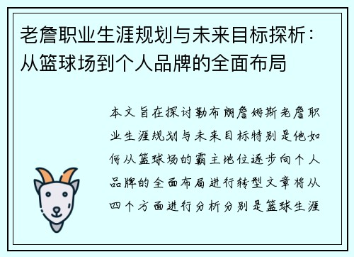老詹职业生涯规划与未来目标探析：从篮球场到个人品牌的全面布局