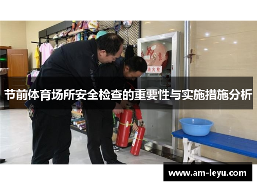 节前体育场所安全检查的重要性与实施措施分析