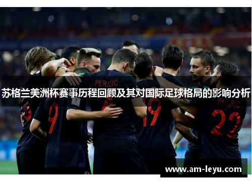 苏格兰美洲杯赛事历程回顾及其对国际足球格局的影响分析