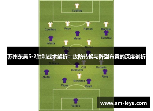 苏州东吴5-2胜利战术解析：攻防转换与阵型布置的深度剖析