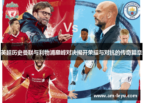 英超历史曼联与利物浦巅峰对决揭开荣耀与对抗的传奇篇章