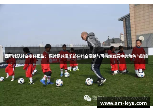西甲球队社会责任报告：探讨足球俱乐部在社会贡献与可持续发展中的角色与影响