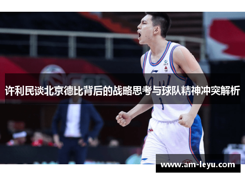 许利民谈北京德比背后的战略思考与球队精神冲突解析
