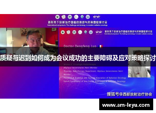 质疑与迟到如何成为会议成功的主要障碍及应对策略探讨