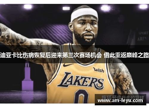 迪亚卡比伤病恢复后迎来第三次赛场机会 借此重返巅峰之路