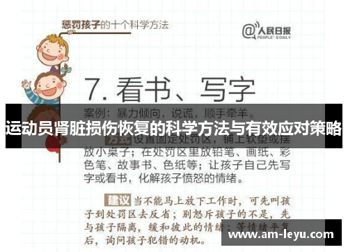 运动员肾脏损伤恢复的科学方法与有效应对策略