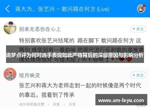 追梦点评为何对选手表现如此严格背后的深层原因与影响分析 追梦点评为何对选手表现如此严格背后的深层原因与影响分析
