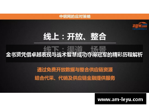 金书贤凭借卓越表现与战术智慧成功夺得冠军的精彩历程解析