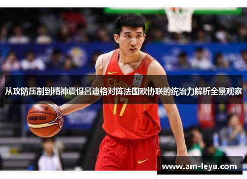 从攻防压制到精神震慑吕迪格对阵法国欧协联的统治力解析全景观察