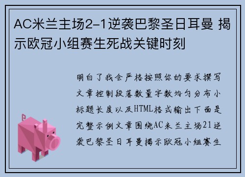 AC米兰主场2-1逆袭巴黎圣日耳曼 揭示欧冠小组赛生死战关键时刻