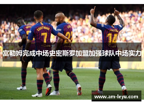 富勒姆完成中场史密斯罗加盟加强球队中场实力 富勒姆完成中场史密斯罗加盟加强球队中场实力