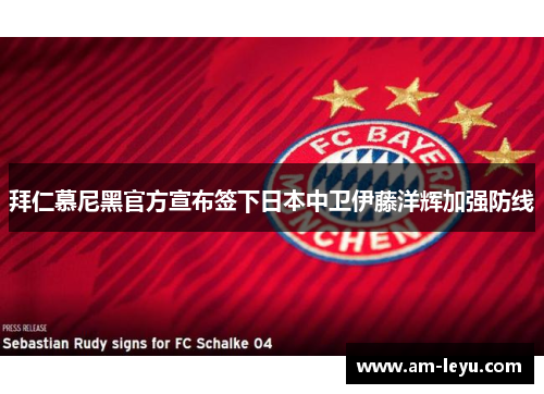 拜仁慕尼黑官方宣布签下日本中卫伊藤洋辉加强防线 拜仁慕尼黑官方宣布签下日本中卫伊藤洋辉加强防线