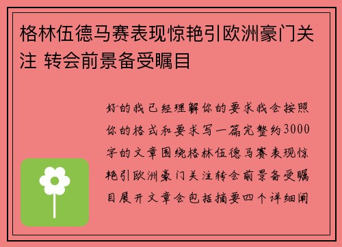 格林伍德马赛表现惊艳引欧洲豪门关注 转会前景备受瞩目